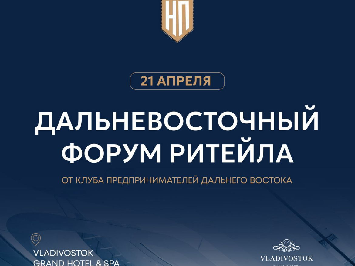 Дальневосточного форум ритейла пройдёт 21 апреля Дальневосточного форум ритейла пройдёт 21 апреля.