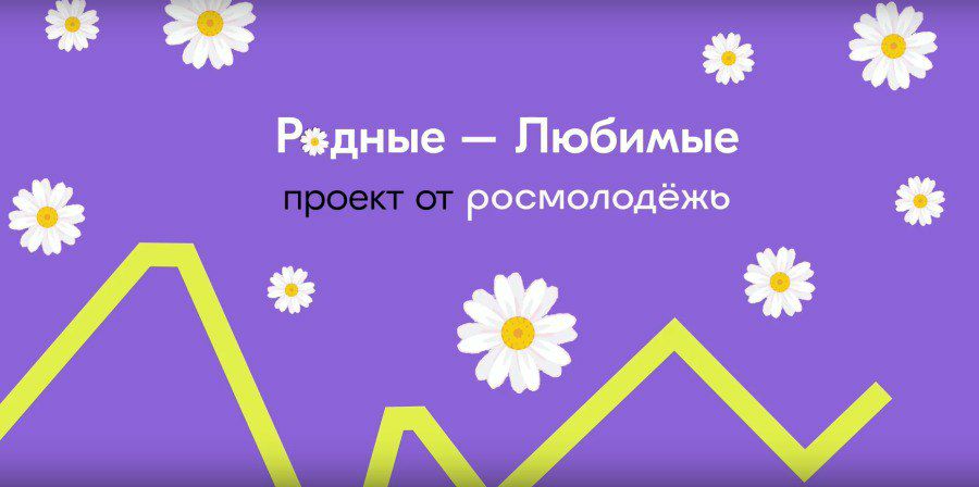 Всероссийский онлайн форум «Родные-Любимые».