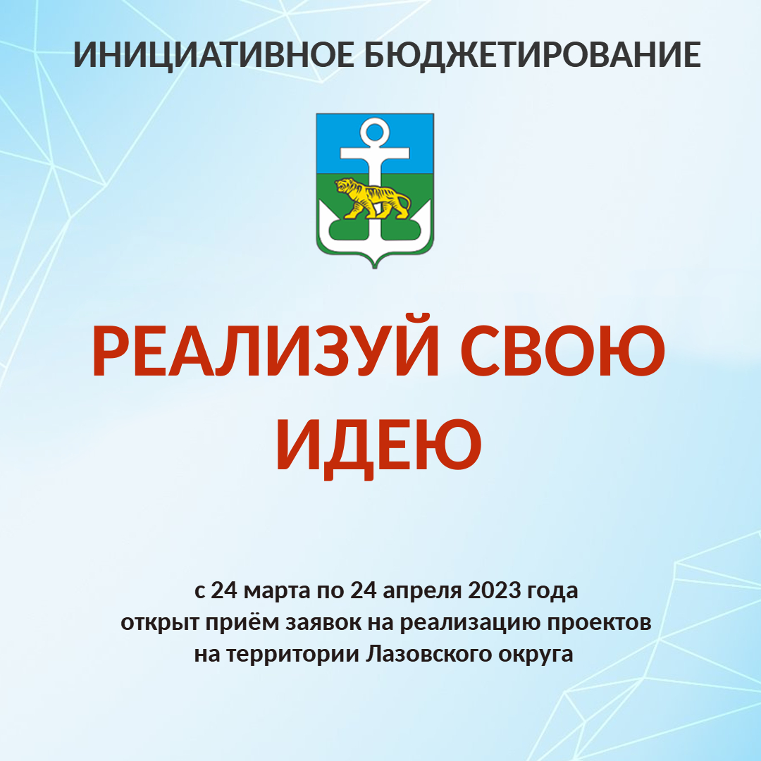 Продолжается прием заявок на реализацию инициативных проектов на территории Лазовского округа.