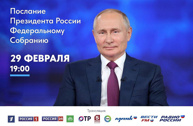 Приморцы смогут посмотреть ежегодное Послание Президента России по ведущим телеканалам.