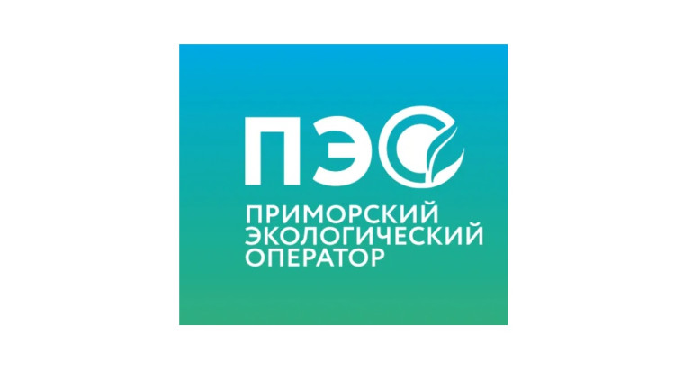 КГУП &quot;Приморский экологический оператор&quot; информирует.