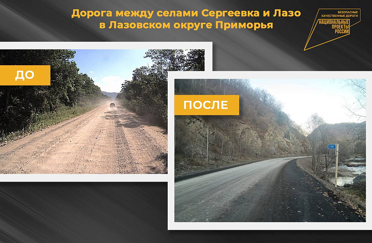 Три километра дороги в Лазовском округе Приморья отремонтировали по нацпроекту. ДО и ПОСЛЕ.
