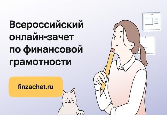 С 8 по 29 октября пройдет седьмой ежегодный Всероссийский онлайн - зачет по финансовой грамотности.