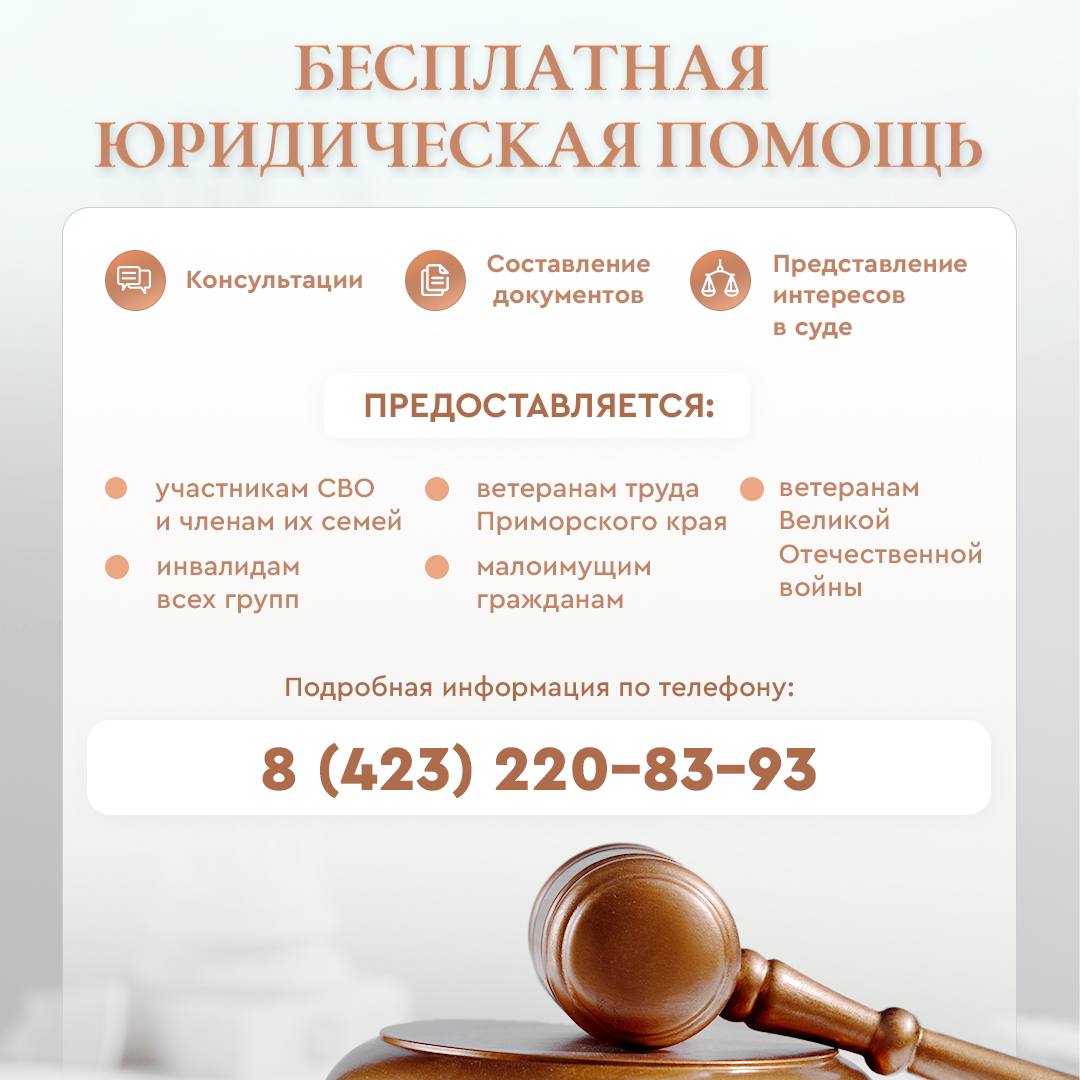 Жители Лазовского округа могут получить бесплатную юридическую помощь.