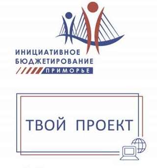 Более 60 тысяч человек уже проголосовали за идеи участников конкурса «Твой проект» в Приморье.