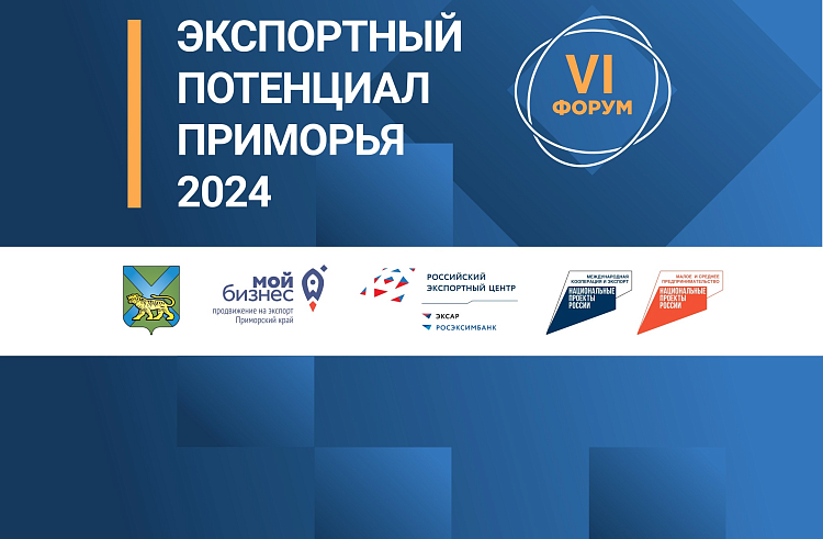 Экспортный потенциал Приморья обсудят на форуме 6 декабря во Владивостоке.