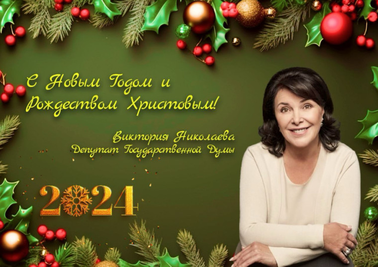 Поздравление депутата Госдумы РФ Виктории Николаевны с наступающим Новым годом и Рождеством.