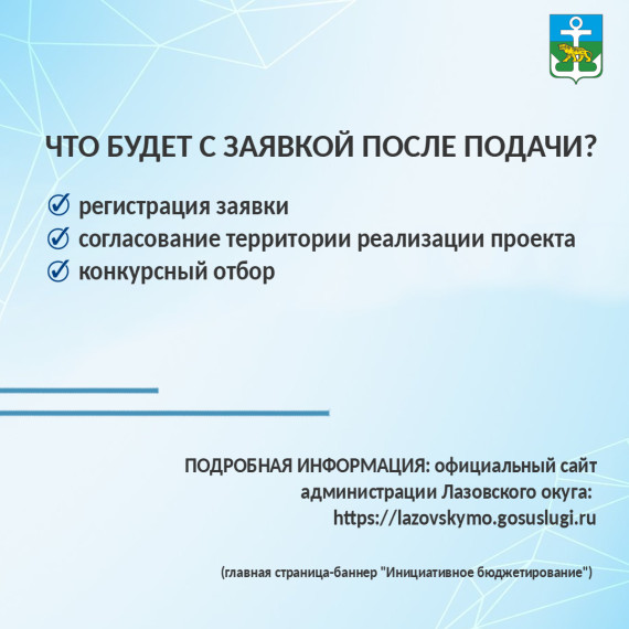 Продолжается прием заявок на реализацию инициативных проектов на территории Лазовского округа.